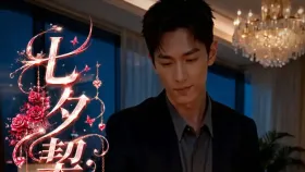 七夕契约1集