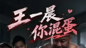 王一晨你混蛋1集