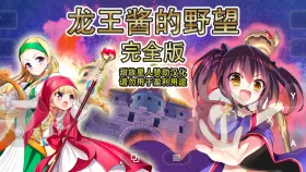 【SLG/AI汉化】龙王酱的野望(完全版)2.0.1【PC/3.28G】