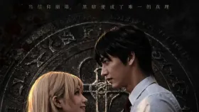 黑暗圣经第一季9集
