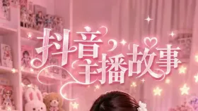 抖音主播故事1集