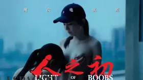 魔改电视剧《人之初》主演：马思纯 唐嫣 徐百慧 程潇 张可盈等！1集