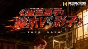 灌篮高手：樱木VS彩子1集