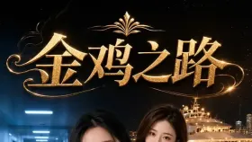 金鸡之路6集