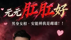 元元肛肛好2集