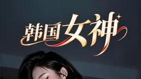 韩国女神1集
