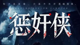 惩奸侠10集