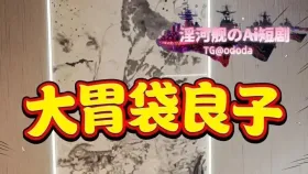 大胃袋良子1集