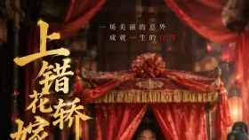 上错花轿嫁对郎1集