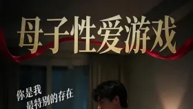 母子性爱游戏5集