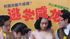 魔改电影《逃学威龙》朱茵尽显风骚骚话不断，张敏藏不住的反差！1集