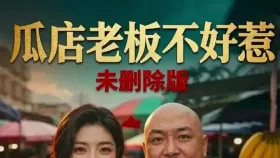 瓜店老板不好惹集1集