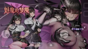【SLG/3D动态/官中】魅魔的梦魇(正式版)1.0.9 官中步兵版【PC/2.51G】