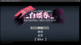 【日系RPG/动态/官中】白嫖劵! 从今天起所有女人都是行走的飞机杯 V1.0.1 官中步兵版【PC/461M】