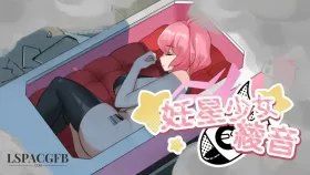 【SLG/AI汉化】妊星少女绫音1.0.0【PC/89M】