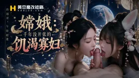 嫦娥：千年没开张的饥渴寡妇1集
