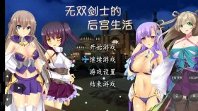 【日系RPG/AI汉化】无双剑士的后宫生活1.0.0【PC/811M】