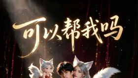 可以帮我吗4集