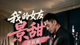 我的女友景甜恶搞版6集
