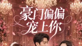 豪门偏偏宠上你7集