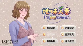 【SLG/官中】地味人妻是能干的阿姨.v1.3 官方中文版【PC/143M】