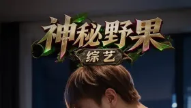 神秘野果综艺1集