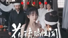 魔改电视剧《花琉璃轶闻第二部》孟子义 苏梦芸 姜杉 张昕懿1集