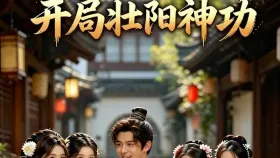 开局壮阳神功【AI改编版】重生到了只有女弟子的青花阁，只有我一个男人！4集