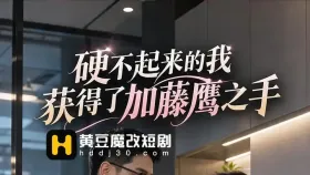 硬不起来的我获得了加藤鹰之手10集