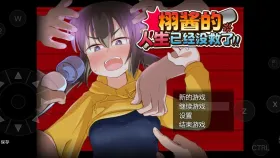 【日系RPG/AI汉化】栩酱的人生已经没救了2026.5.30 官中步兵版【PC/1.39G】