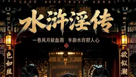 水浒淫传4集