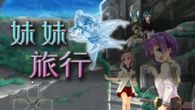 【日系RPG/AI汉化】妹妹旅行1.01【PC/755M】