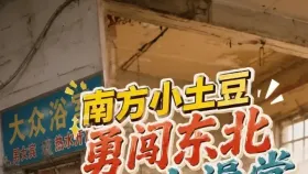 南方小土豆勇闯男汤1集