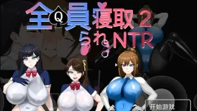 【日系RPG/动态2D/官中】全员寝取2.NTR特工v20260821 官中版【PC/1.51G】