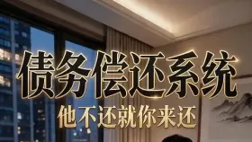 债务偿还系统2集