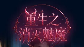 重生之消灭魅魔5集