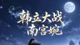 韩立大战南宫婉1集