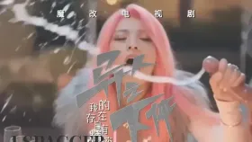魔改电视剧《异人之下》夏禾性爱福利特辑 诱惑刮骨刀，异人全线失守！1集