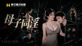 母子同淫3集