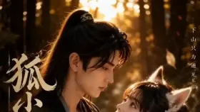 狐小六下山记2集