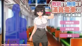 【SLG/官中/动态】 教訓!?撫摸!?滿員電車!!一之宮 美月編 官方中文版【PC+安卓/1G】