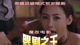 魔改电影《喜剧之王》莫文蔚x张柏芝娇躯颤抖淫叫 星爷无套暴力猛干喷水！1集
