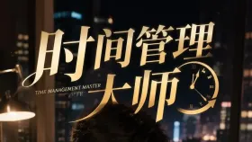 时间管理大师1集