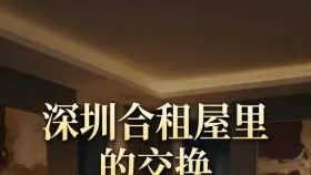 深圳合租屋里的交换15集