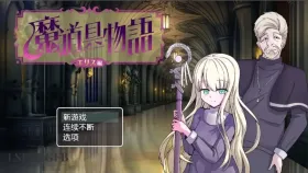 【日系RPG/AI汉化】魔道具物语.宗教洗脑.v1.0.0【PC+安卓/1G】