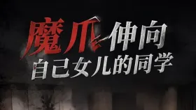 魔爪伸向自己女儿的同学1集