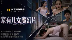 家有儿女魔幻片5集