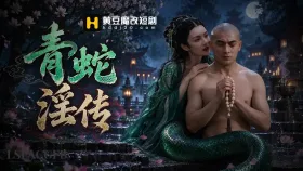 青蛇淫传2集