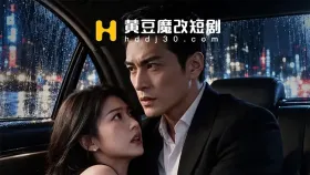 黑帮老大的强制爱10集