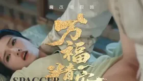魔改电视剧《万福金安》完整版 13分钟1集